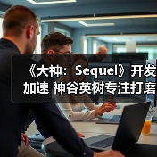 《大神：Sequel》开发加速 神谷英树专注打磨新作（图3）