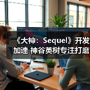 《大神：Sequel》开发加速 神谷英树专注打磨新作（图4）