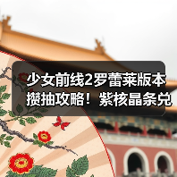 少女前线2罗蕾莱版本攒抽攻略！紫核晶条兑换全解析
