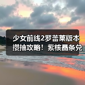 少女前线2罗蕾莱版本攒抽攻略!紫核晶条兑换全解析(图4) 少女前线2罗蕾莱版本攒抽攻略!紫核晶条兑换全解析(图4)