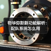 物华弥新新功能解析：配队系统怎么用（图4）