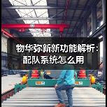 物华弥新新功能解析：配队系统怎么用