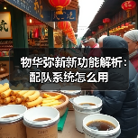 物华弥新新功能解析：配队系统怎么用（图2）