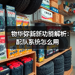 物华弥新新功能解析：配队系统怎么用（图3）