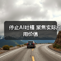 停止AI吐槽 聚焦实际应用价值(图4) 停止AI吐槽 聚焦实际应用价值(图4)