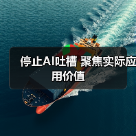 停止AI吐槽 聚焦实际应用价值(图2) 停止AI吐槽 聚焦实际应用价值(图2)