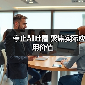 停止AI吐槽 聚焦实际应用价值(图3) 停止AI吐槽 聚焦实际应用价值(图3)