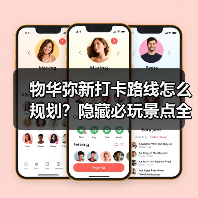 物华弥新打卡路线怎么规划？隐藏必玩景点全攻略（图2）