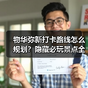物华弥新打卡路线怎么规划？隐藏必玩景点全攻略