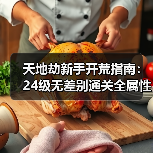 天地劫新手开荒指南：24级无差别通关全属性创命必看