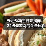 天地劫新手开荒指南：24级无差别通关全属性创命必看（图2）