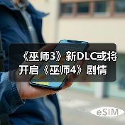 《巫师3》新DLC或将开启《巫师4》剧情(图2) 《巫师3》新DLC或将开启《巫师4》剧情(图2)