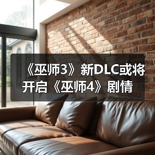 《巫师3》新DLC或将开启《巫师4》剧情(图4) 《巫师3》新DLC或将开启《巫师4》剧情(图4)