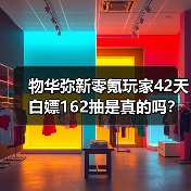 物华弥新零氪玩家42天白嫖162抽是真的吗？（图2）