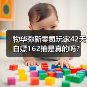 物华弥新零氪玩家42天白嫖162抽是真的吗？
