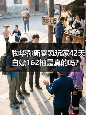 物华弥新零氪玩家42天白嫖162抽是真的吗？（图3）