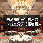 来测测新一年的运势!卡普空分享《怪物猎人》运势签(图1) 来测测新一年的运势!卡普空分享《怪物猎人》运势签(图1)
