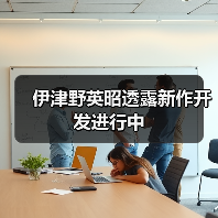伊津野英昭透露新作开发进行中(图4) 伊津野英昭透露新作开发进行中(图4)