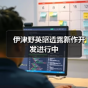 伊津野英昭透露新作开发进行中(图1) 伊津野英昭透露新作开发进行中(图1)