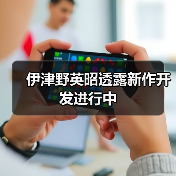 伊津野英昭透露新作开发进行中(图3) 伊津野英昭透露新作开发进行中(图3)