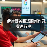 伊津野英昭透露新作开发进行中(图2) 伊津野英昭透露新作开发进行中(图2)