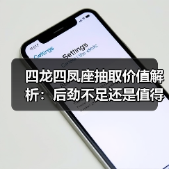 四龙四凤座抽取价值解析:后劲不足还是值得入手?(图4) 四龙四凤座抽取价值解析:后劲不足还是值得入手?(图4)