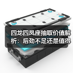 四龙四凤座抽取价值解析:后劲不足还是值得入手?(图3) 四龙四凤座抽取价值解析:后劲不足还是值得入手?(图3)