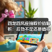 四龙四凤座抽取价值解析:后劲不足还是值得入手?(图2) 四龙四凤座抽取价值解析:后劲不足还是值得入手?(图2)