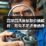 四龙四凤座抽取价值解析：后劲不足还是值得入手？