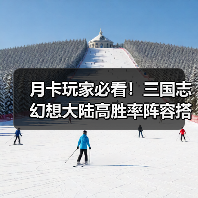 月卡玩家必看！三国志幻想大陆高胜率阵容搭配指南（图4）