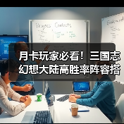 月卡玩家必看！三国志幻想大陆高胜率阵容搭配指南（图3）