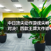 中日顶尖动作游戏尖峰对决!四款王牌大作谁能称王?(图2) 中日顶尖动作游戏尖峰对决!四款王牌大作谁能称王?(图2)