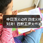 中日顶尖动作游戏尖峰对决！四款王牌大作谁能称王？