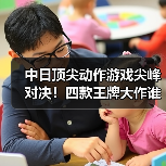 中日顶尖动作游戏尖峰对决!四款王牌大作谁能称王?(图4) 中日顶尖动作游戏尖峰对决!四款王牌大作谁能称王?(图4)