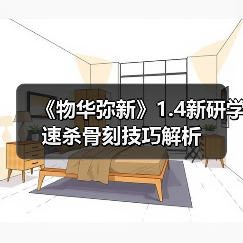 《物华弥新》1.4新研学速杀骨刻技巧解析(图2) 《物华弥新》1.4新研学速杀骨刻技巧解析(图2)