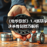 《物华弥新》1.4新研学速杀骨刻技巧解析(图3) 《物华弥新》1.4新研学速杀骨刻技巧解析(图3)