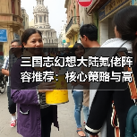 三国志幻想大陆氪佬阵容推荐:核心策略与高效推图指南(图4) 三国志幻想大陆氪佬阵容推荐:核心策略与高效推图指南(图4)