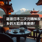 屠版日本二次元精神故乡的大脸原来是她！