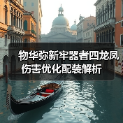 物华弥新牢器者四龙凤伤害优化配装解析