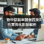物华弥新牢器者四龙凤伤害优化配装解析（图4）