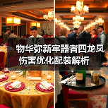 物华弥新牢器者四龙凤伤害优化配装解析（图2）