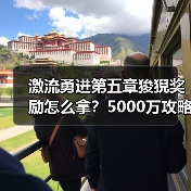 激流勇进第五章狻猊奖励怎么拿？5000万攻略大揭秘