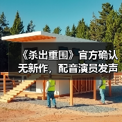 《杀出重围》官方确认无新作，配音演员发声