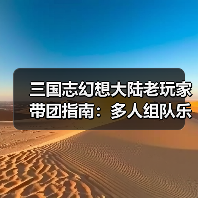 三国志幻想大陆老玩家带团指南：多人组队乐趣多 萌新也能快速上手