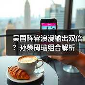 吴国阵容浪漫输出双倍？孙策周瑜组合解析（图2）