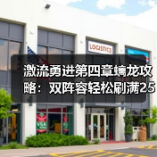 激流勇进第四章螭龙攻略:双阵容轻松刷满250万?(图2) 激流勇进第四章螭龙攻略:双阵容轻松刷满250万?(图2)