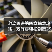 激流勇进第四章螭龙攻略:双阵容轻松刷满250万?(图3) 激流勇进第四章螭龙攻略:双阵容轻松刷满250万?(图3)
