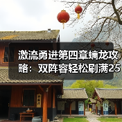 激流勇进第四章螭龙攻略：双阵容轻松刷满250万？