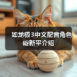 如龙极3中文配音角色碇新平介绍(图4) 如龙极3中文配音角色碇新平介绍(图4)