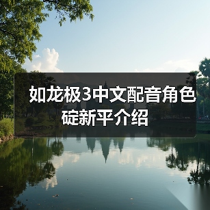 如龙极3中文配音角色碇新平介绍(图3) 如龙极3中文配音角色碇新平介绍(图3)